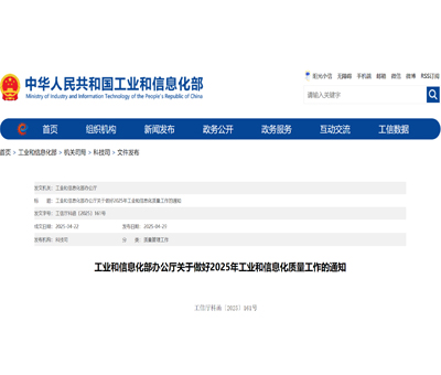 工業(yè)和信息化部辦公廳關(guān)于做好2025年工業(yè)和信息化質(zhì)量工作的通知